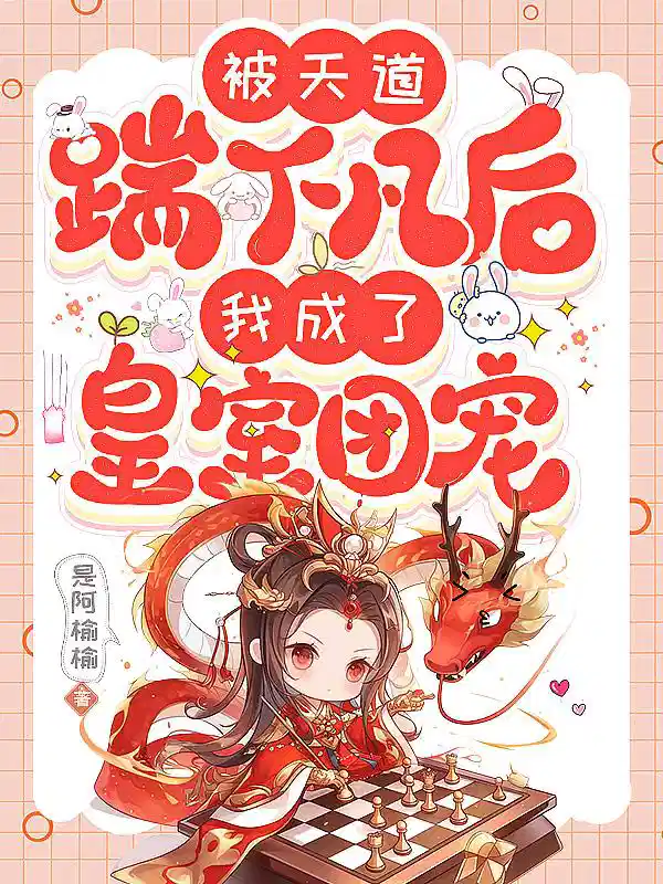 被天道踹下凡后，我成了皇室团宠