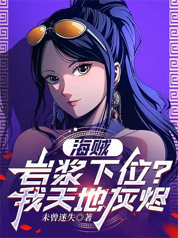 海贼：岩浆下位？我天地灰烬