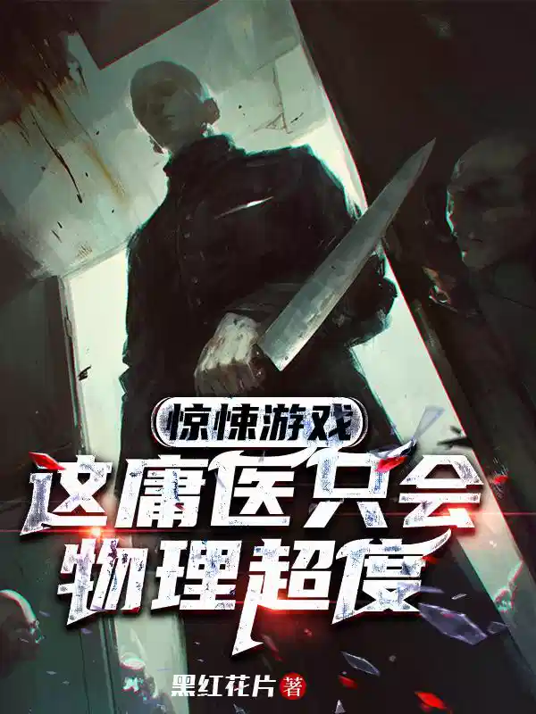 惊悚游戏，这庸医只会物理超度