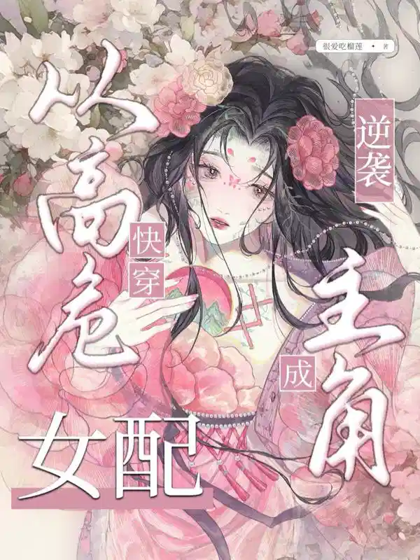 快穿：从高危女配逆袭成主角