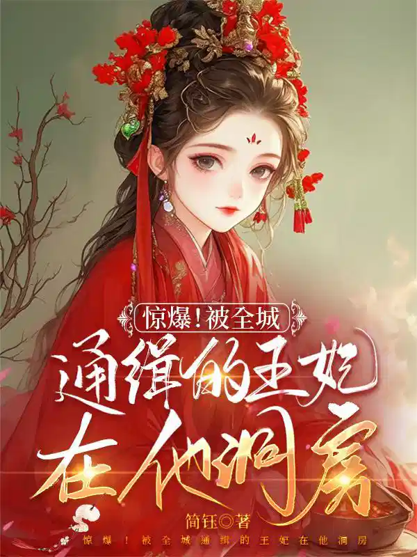 惊爆！被全城通缉的王妃在他洞房