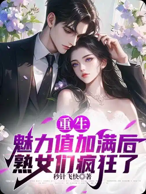 重生：魅力值加满后熟女们疯狂了