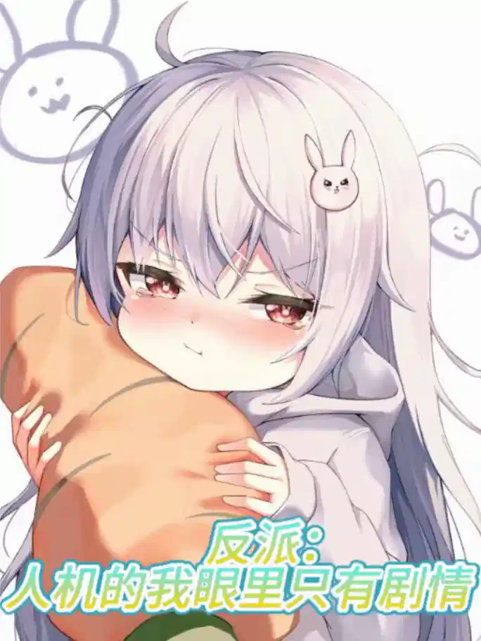 反派：人机的我眼里只有剧情