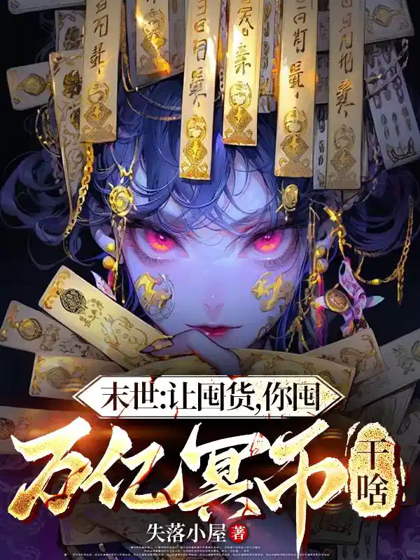 末世：让囤货，你囤亿万冥币干嘛