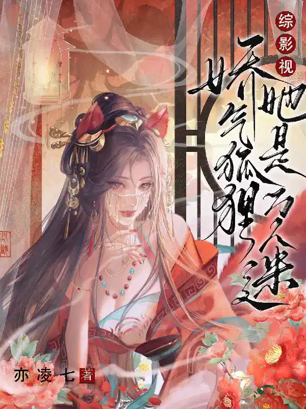 综影视娇气狐狸她是万人迷