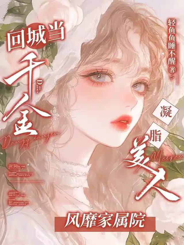 回城当千金！凝脂美人风靡家属院