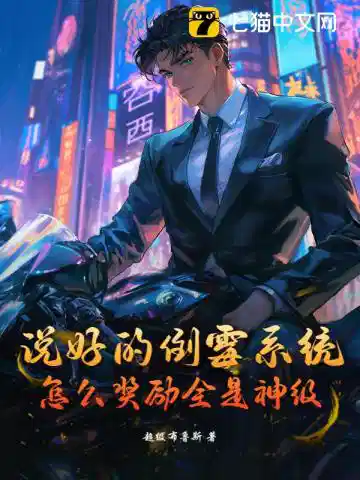 说好的倒霉系统，怎么奖励全是神级？
