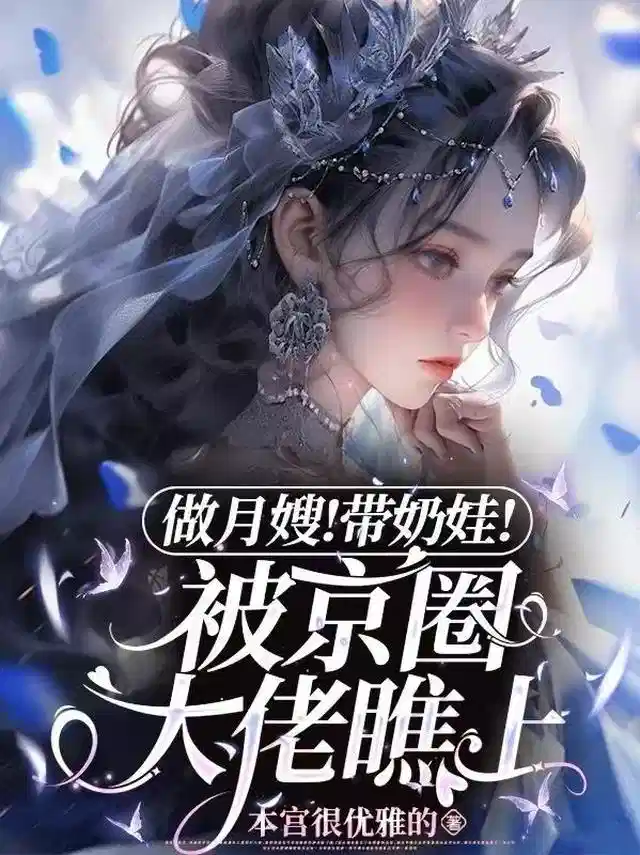 做月嫂！带奶娃！被京圈大佬瞧上