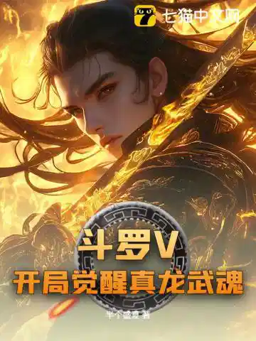 斗罗V开局觉醒真龙武魂