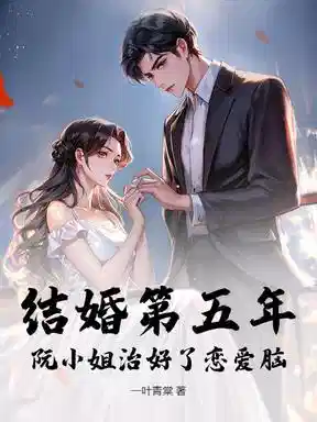 结婚第五年，阮小姐治好了恋爱脑
