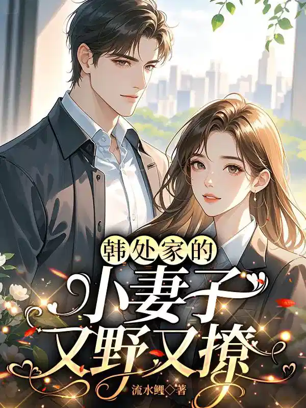 韩处家的小妻子又野又撩