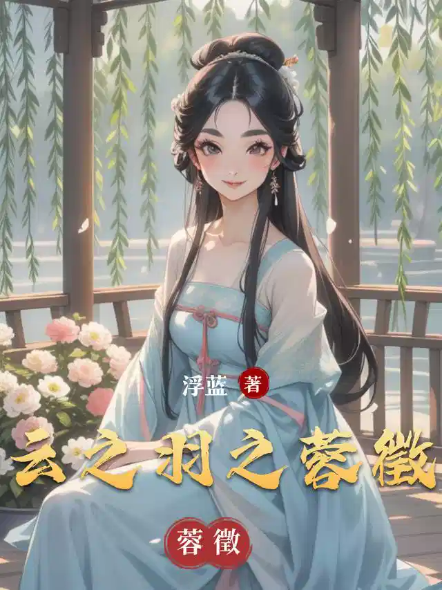 云之羽之蓉徵