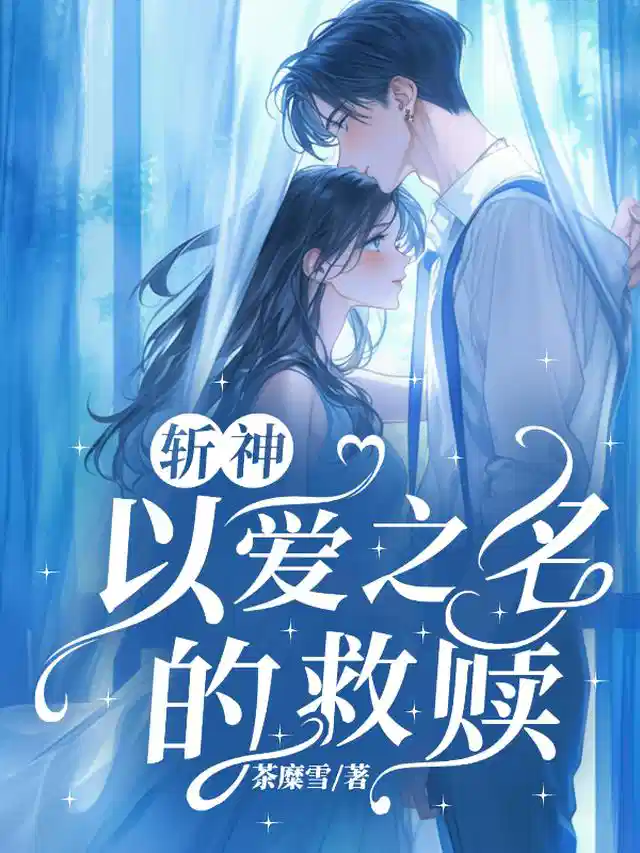 斩神：以爱之名的救赎