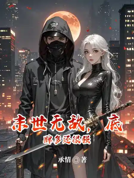 末世无敌，底牌多还很强