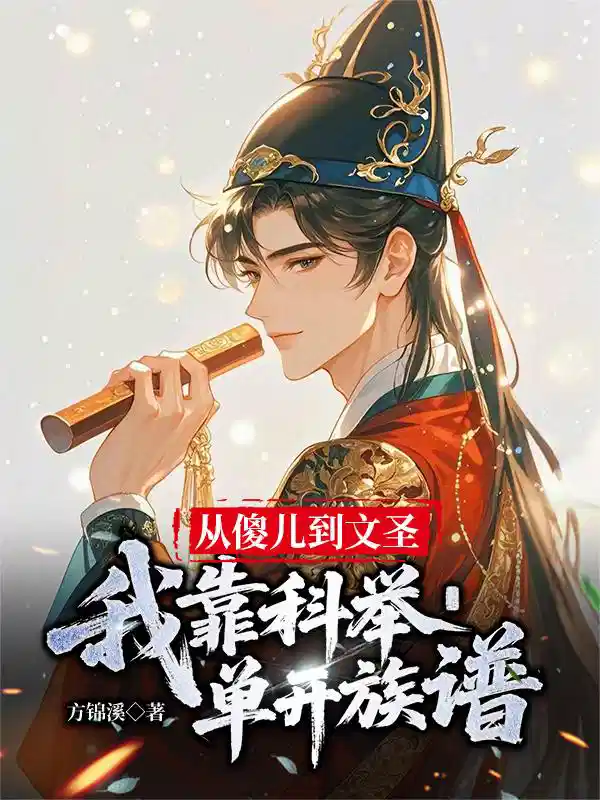 从傻儿到文圣，我靠科举单开族谱