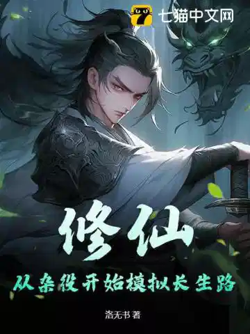 修仙：从杂役开始模拟长生路