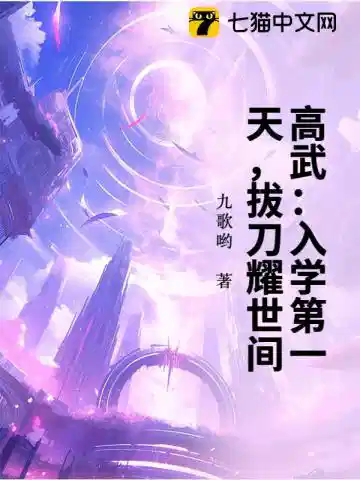 高武：入学第一天，拔刀耀世间！