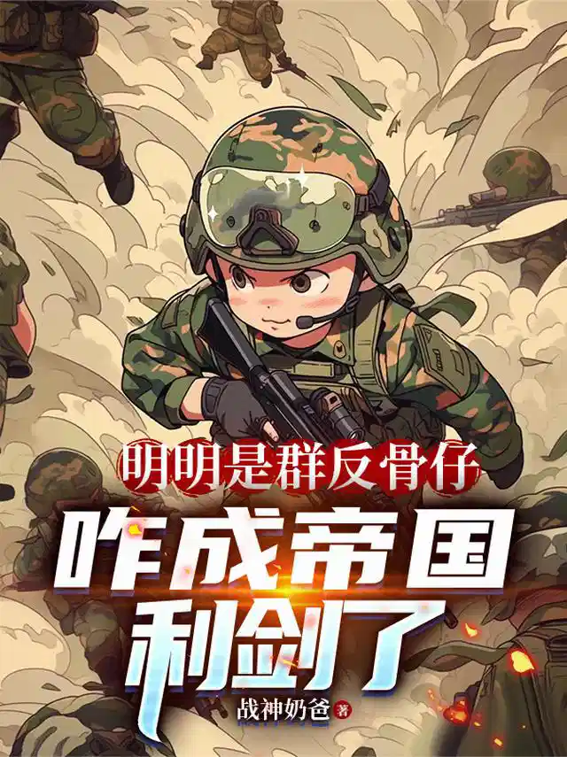 明明是群反骨仔，咋成帝国利剑了