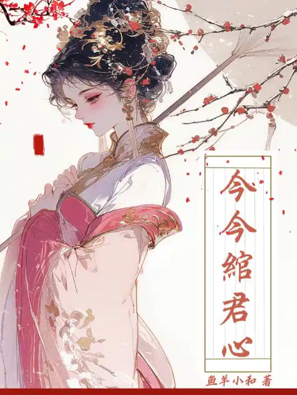 今今绾君心
