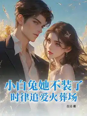 带白月光进门，我回归豪门你疯什么