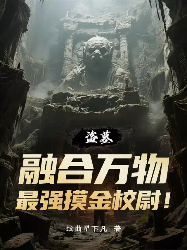 盗墓：融合万物，最强摸金校尉！