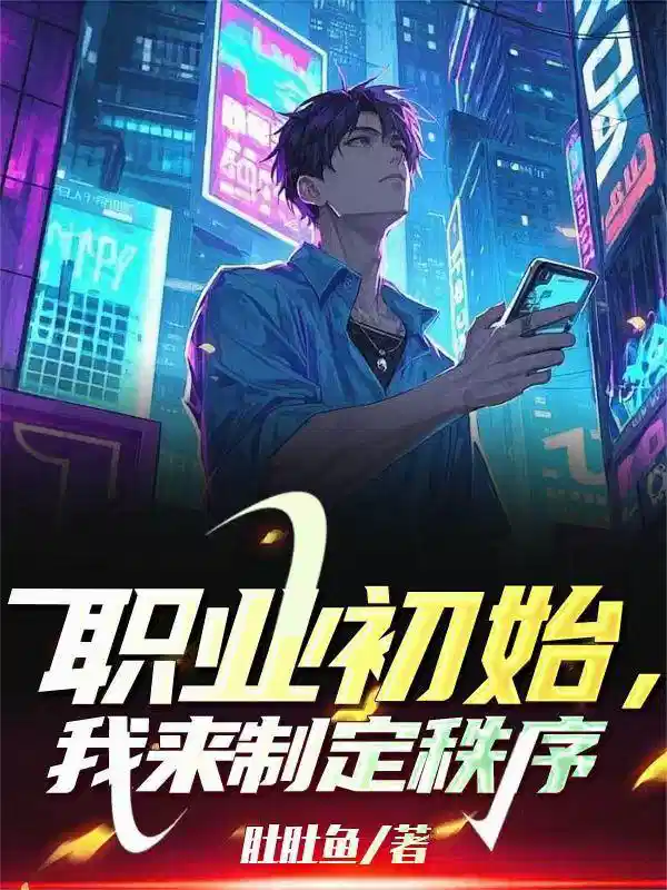 职业初始，我来制定秩序