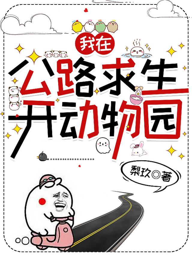 公路求生，满车物资开局