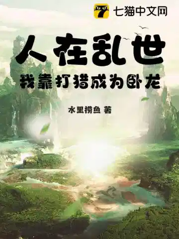 人在乱世：我靠打猎成为卧龙