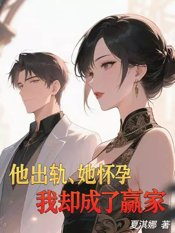 他出轨，她怀孕，我却成了赢家