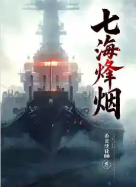 七海烽烟