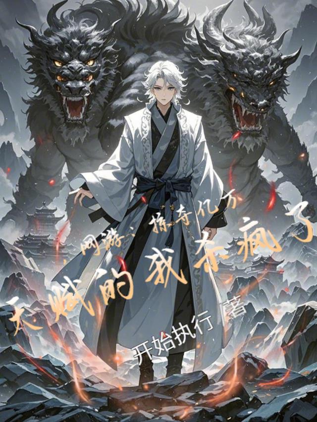 网游：掠夺亿万天赋的我杀疯了