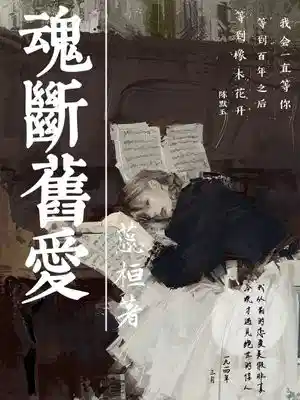 魂断旧爱