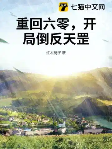 重回六零，开局倒反天罡