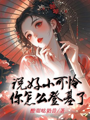 糟！我养的外室竟是太子