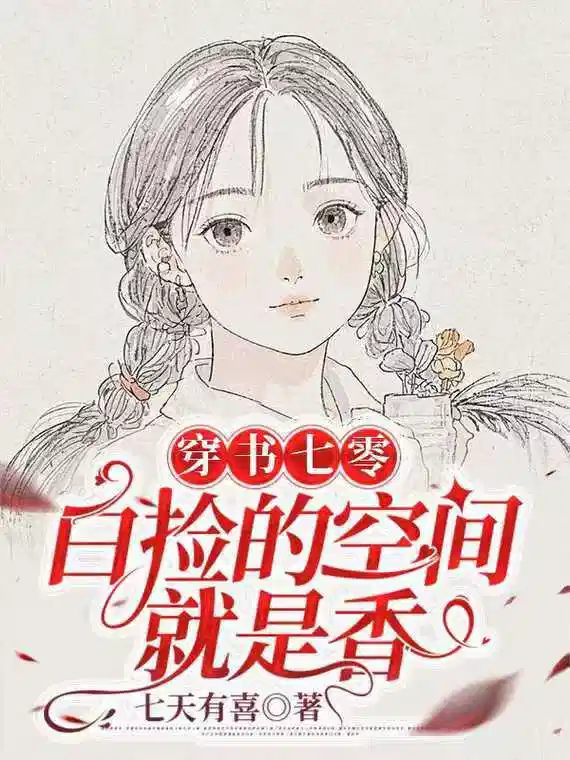 穿书七零：白捡的空间就是香