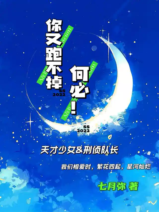 你又跑不掉，何必！