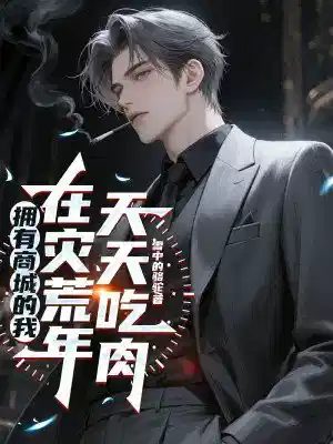 拥有商城的我，在灾荒年天天吃肉
