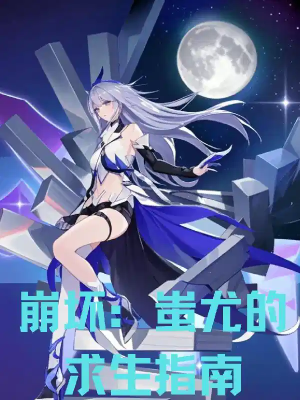 崩坏：蚩尤的求生指南