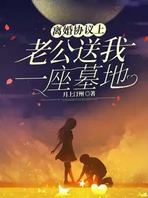 离婚协议上，老公送我一座墓地