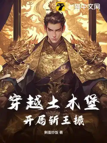 穿越土木堡，开局斩王振