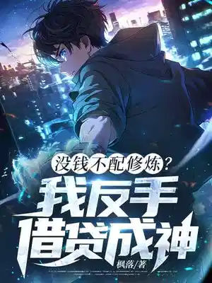 没钱不配修炼？我反手借贷成神！