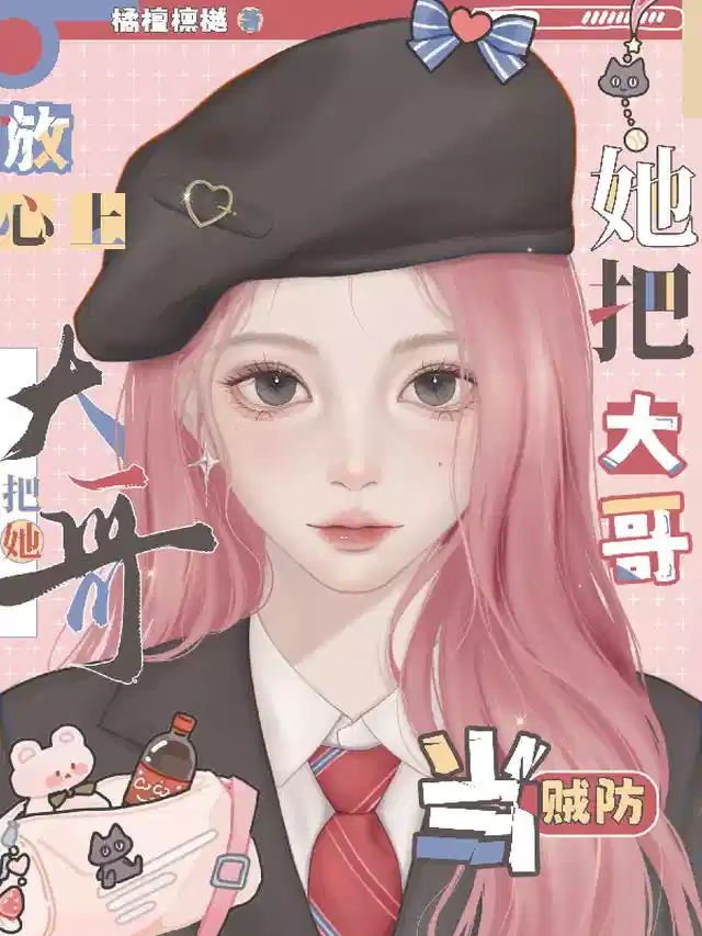 大哥把她放心上，她把大哥当贼防