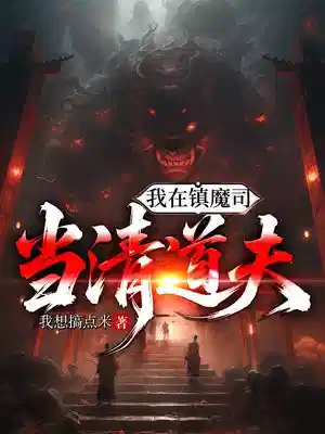 我在镇魔司当清道夫