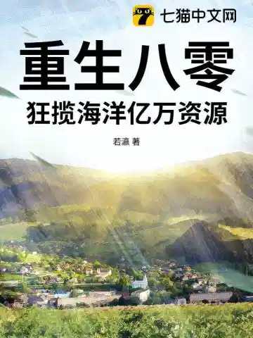 重生八零，狂揽海洋亿万资源