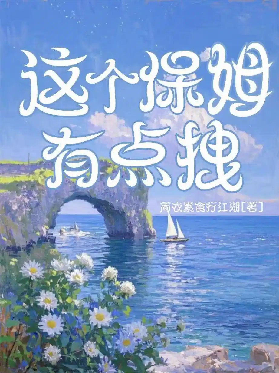 这个保姆有点拽