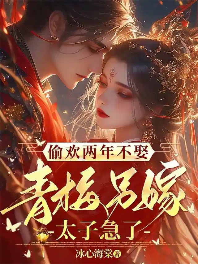 偷欢两年不娶，青梅另嫁太子急了