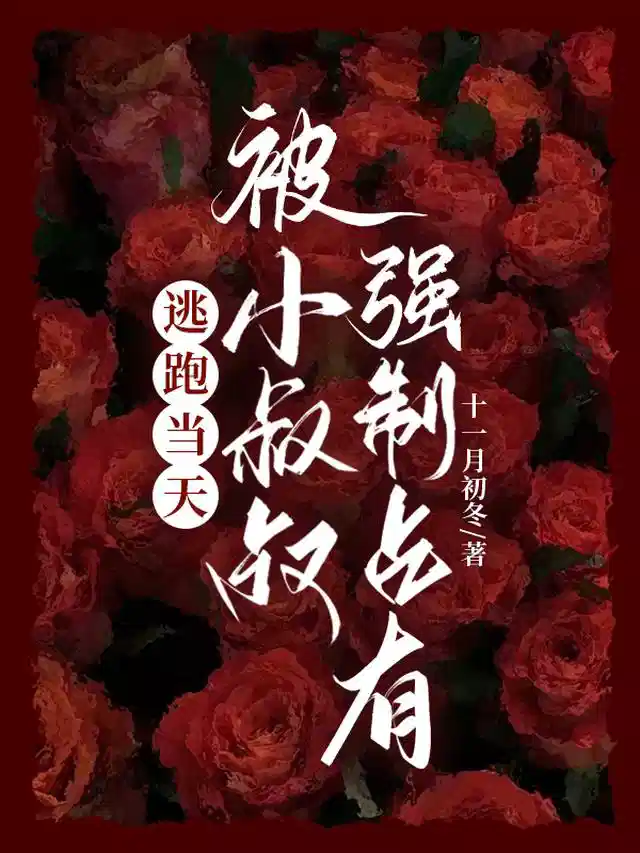 逃跑当天，被小叔叔强制占有