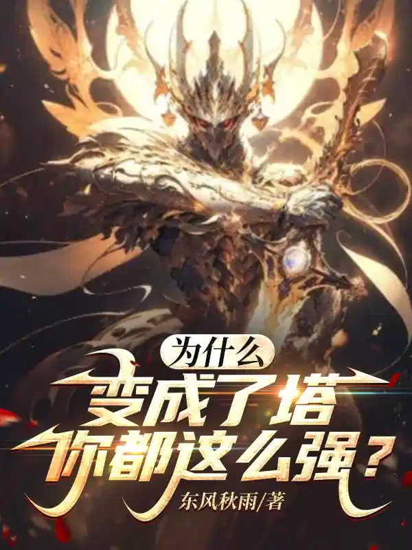 为什么变成了塔，你都这么强？