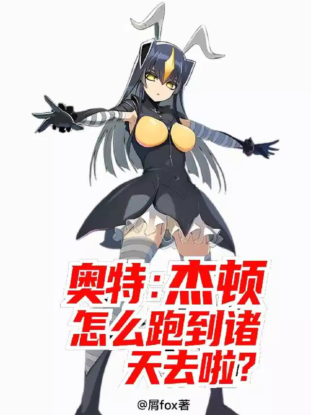 奥特：杰顿怎么跑到诸天去啦？