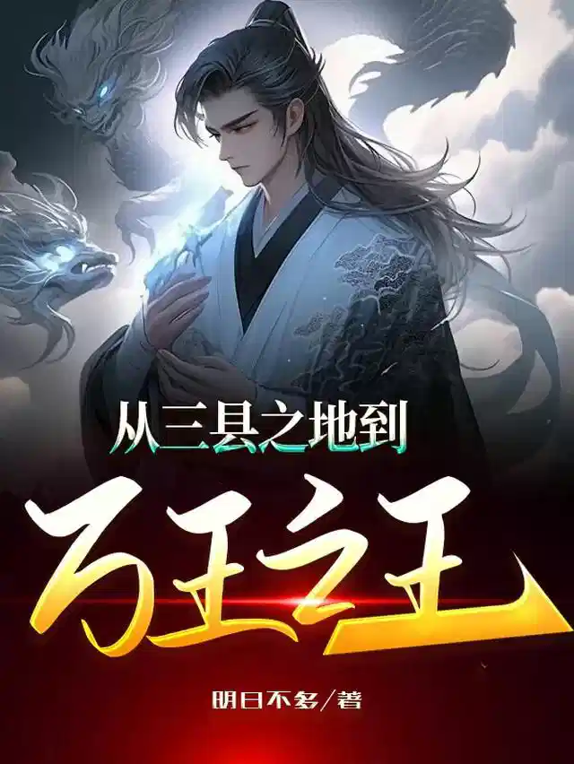 从三县之地到万王之王